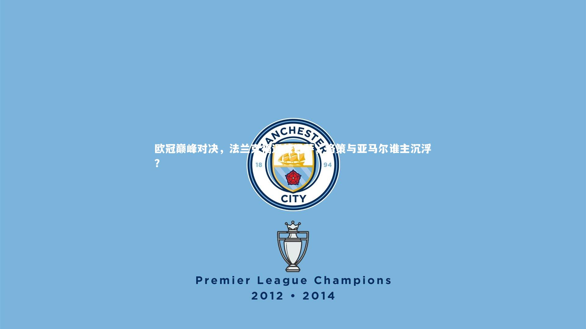 欧冠巅峰对决,法兰克福迎战巴萨,格策与亚马尔谁主沉浮?