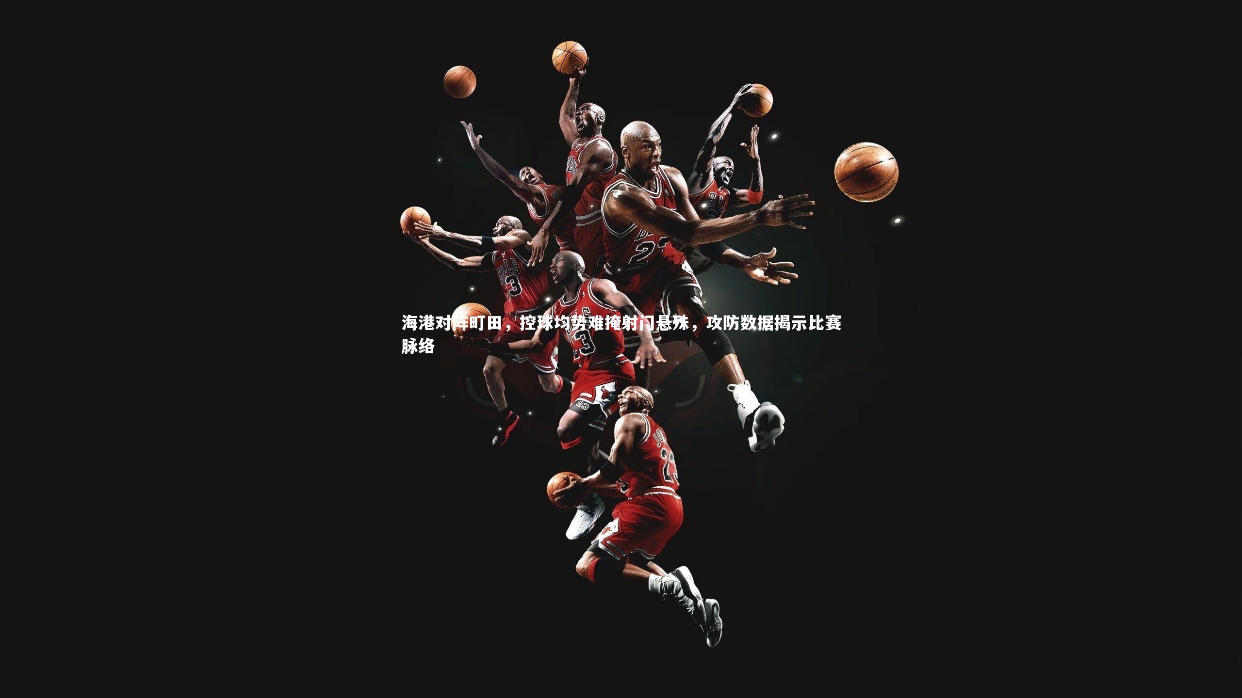 海港对阵町田,控球均势难掩射门悬殊,攻防数据揭示比赛脉络