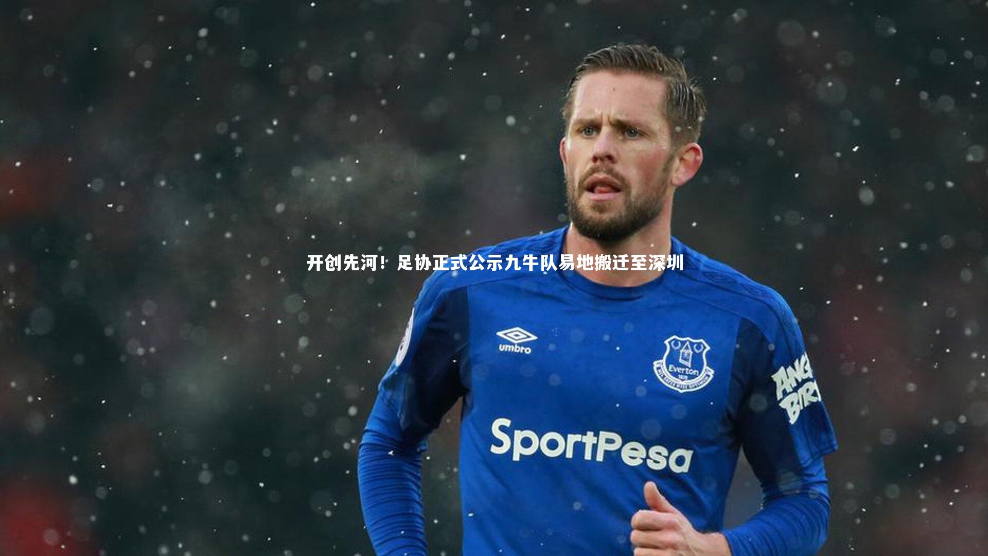 开创先河！足协正式公示九牛队易地搬迁至深圳