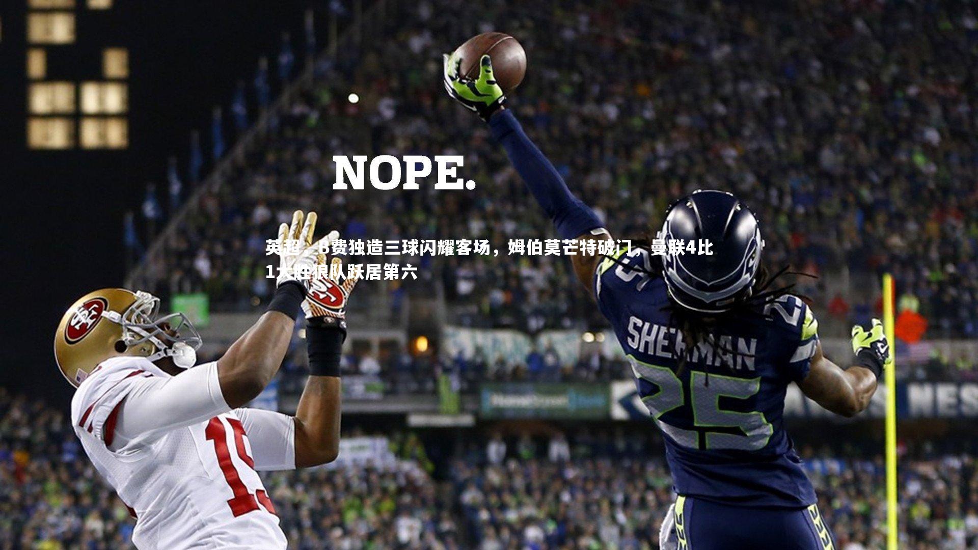 英超,B费独造三球闪耀客场,姆伯莫芒特破门,曼联4比1大胜狼队跃居第六