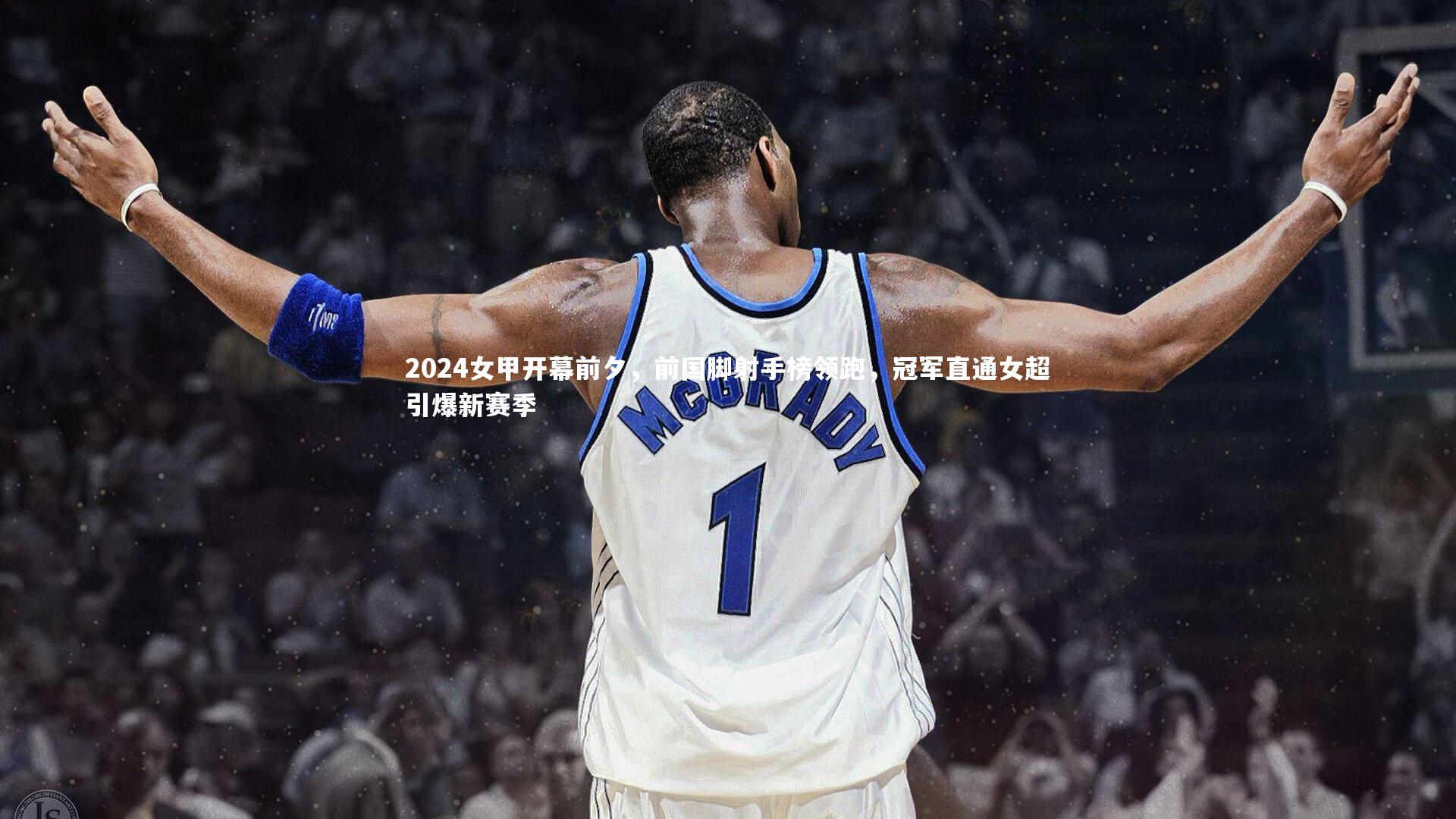 2024女甲开幕前夕，前国脚射手榜领跑，冠军直通女超引爆新赛季