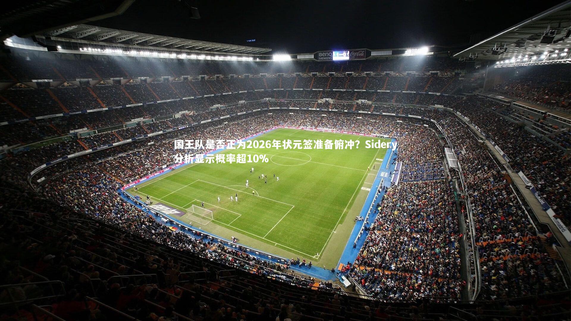 【fb体育】国王队是否正为2026年状元签准备俯冲？Sidery分析显示概率超10%