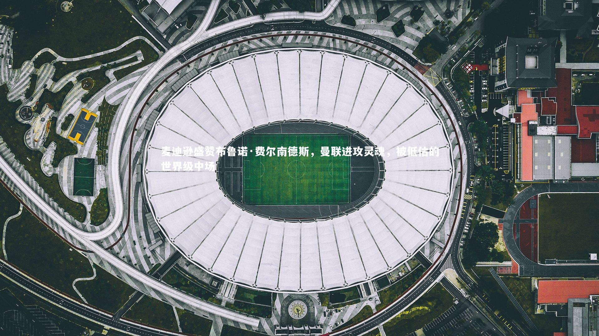 fb体育官网-麦迪逊盛赞布鲁诺·费尔南德斯，曼联进攻灵魂，被低估的世界级中场