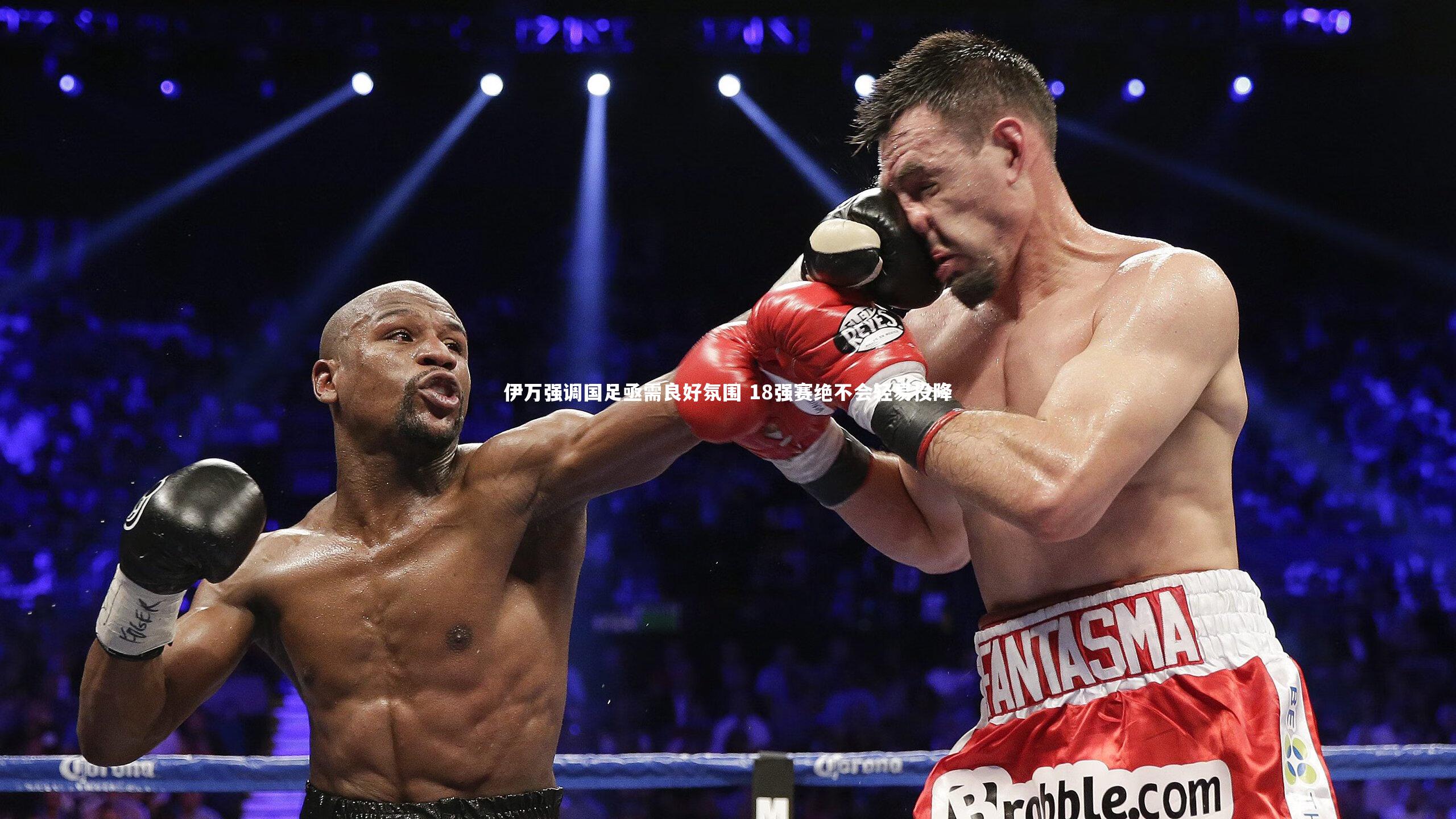 伊万强调国足亟需良好氛围 18强赛绝不会轻易投降