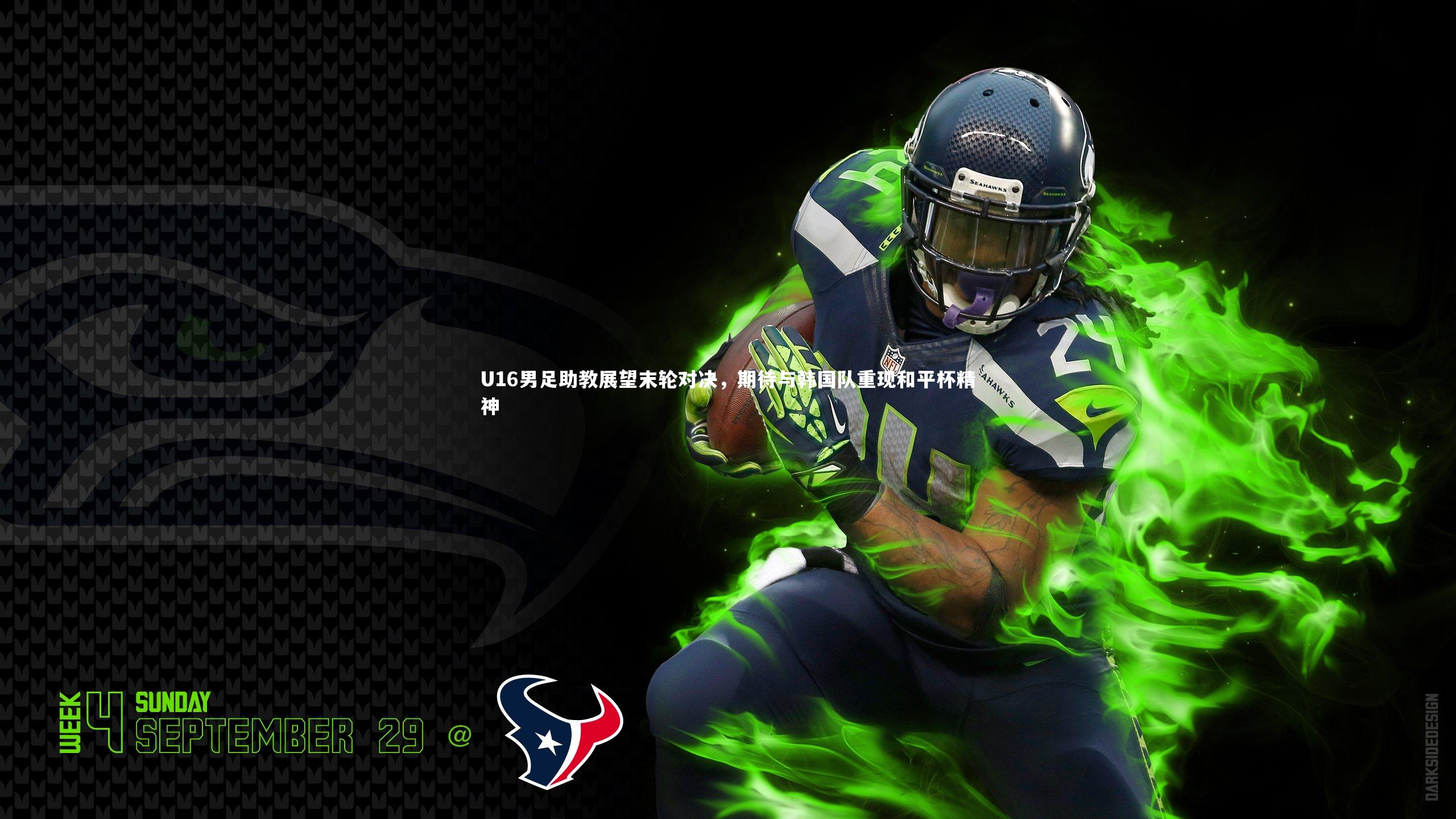 U16男足助教展望末轮对决，期待与韩国队重现和平杯精神