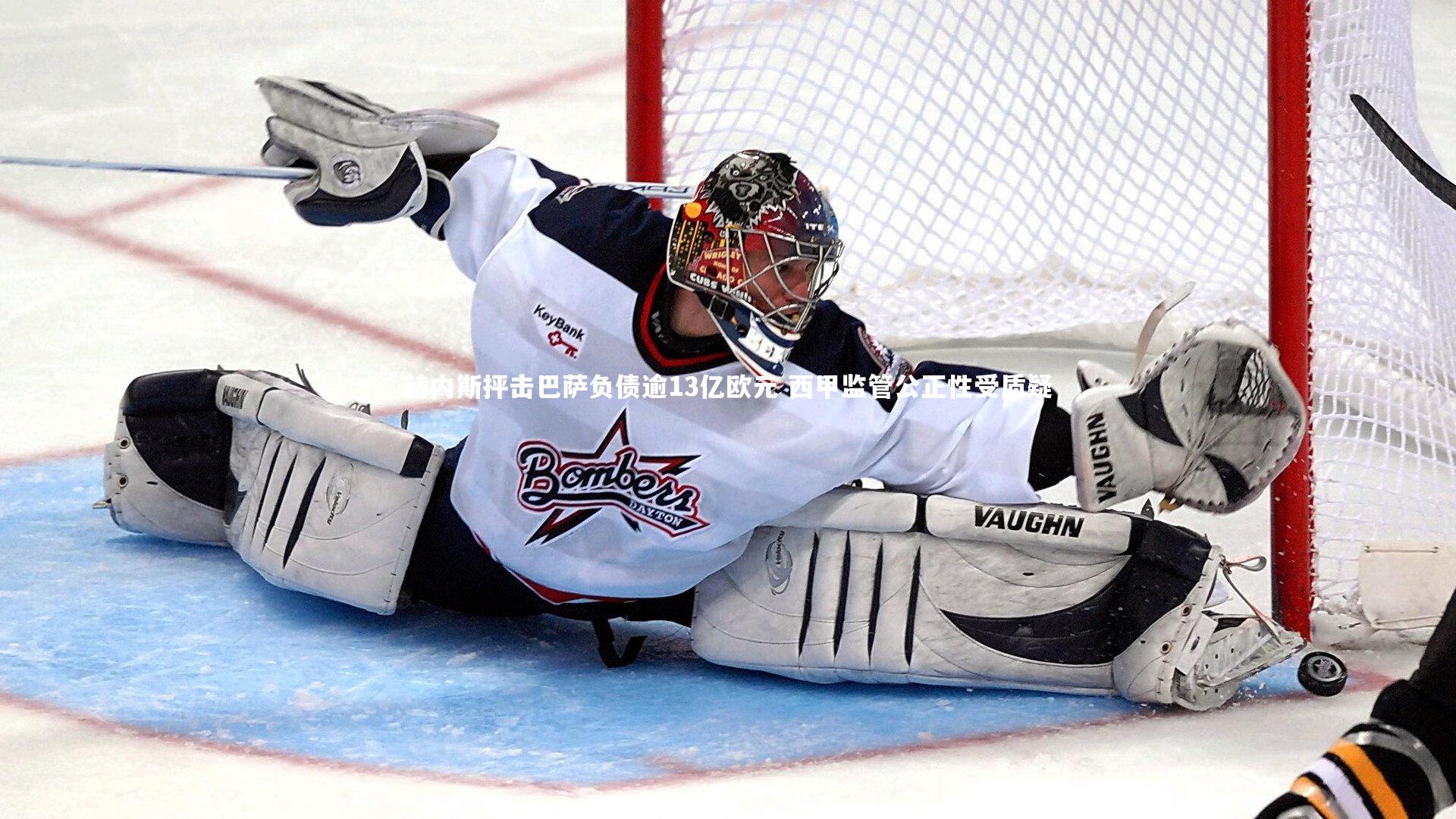 赫内斯抨击巴萨负债逾13亿欧元 西甲监管公正性受质疑