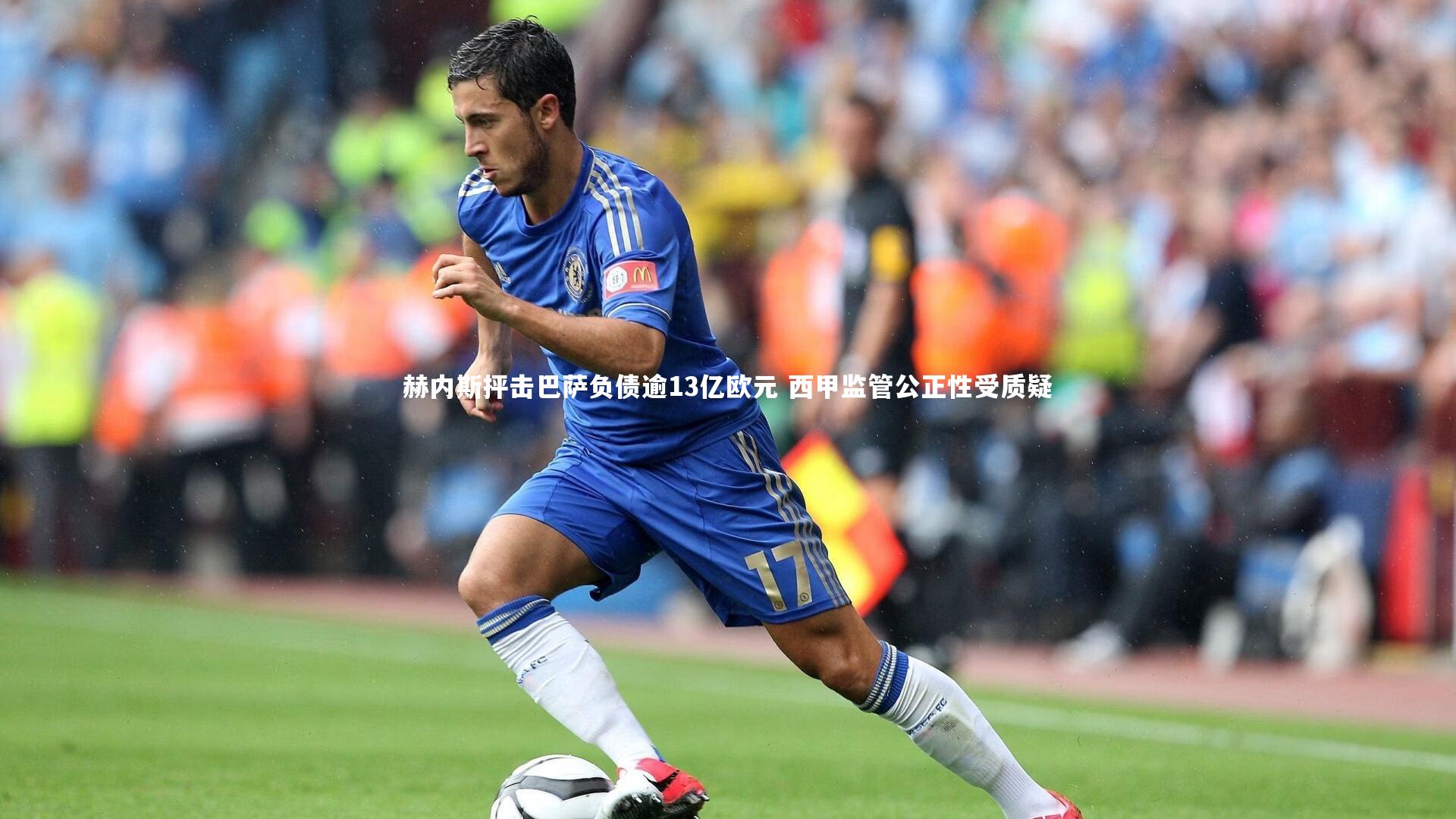 赫内斯抨击巴萨负债逾13亿欧元 西甲监管公正性受质疑