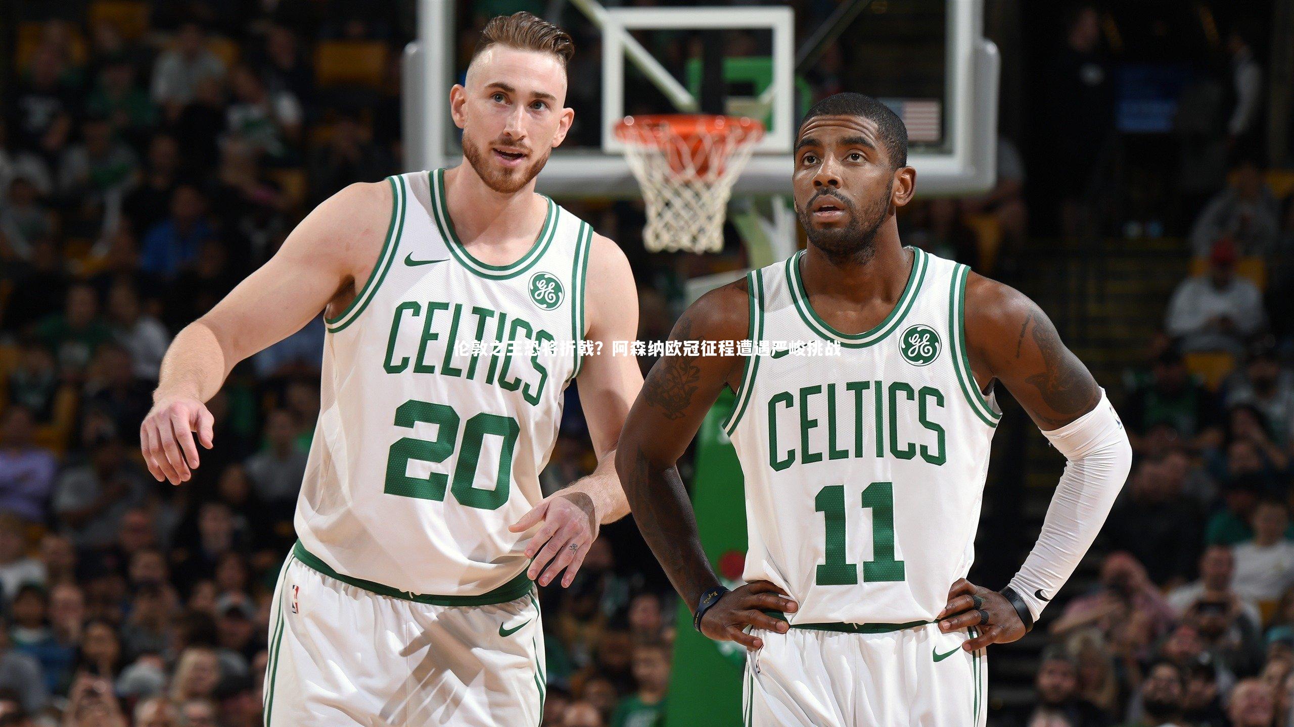 伦敦之王恐将折戟?阿森纳欧冠征程遭遇严峻挑战