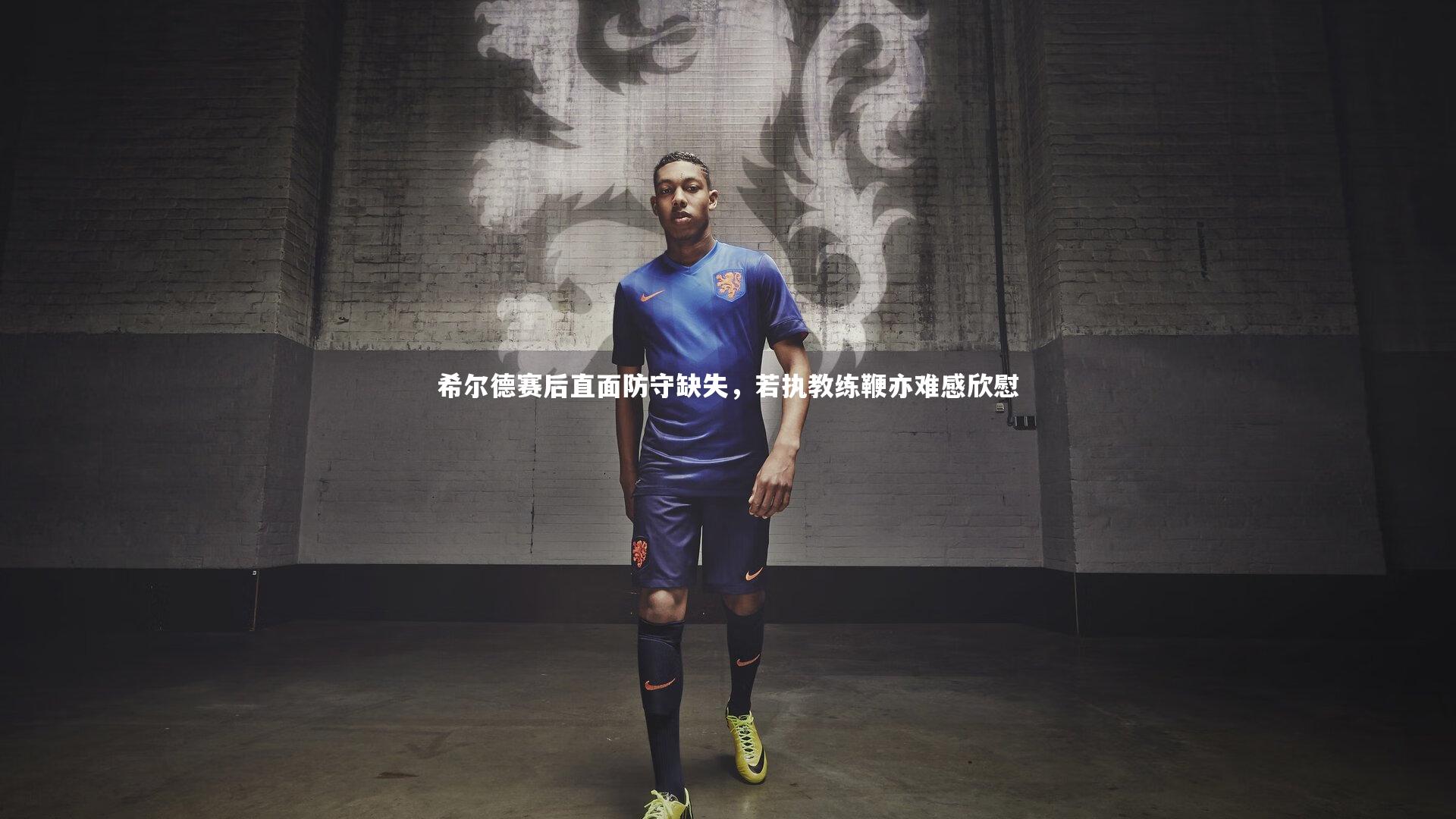 希尔德赛后直面防守缺失,若执教练鞭亦难感欣慰