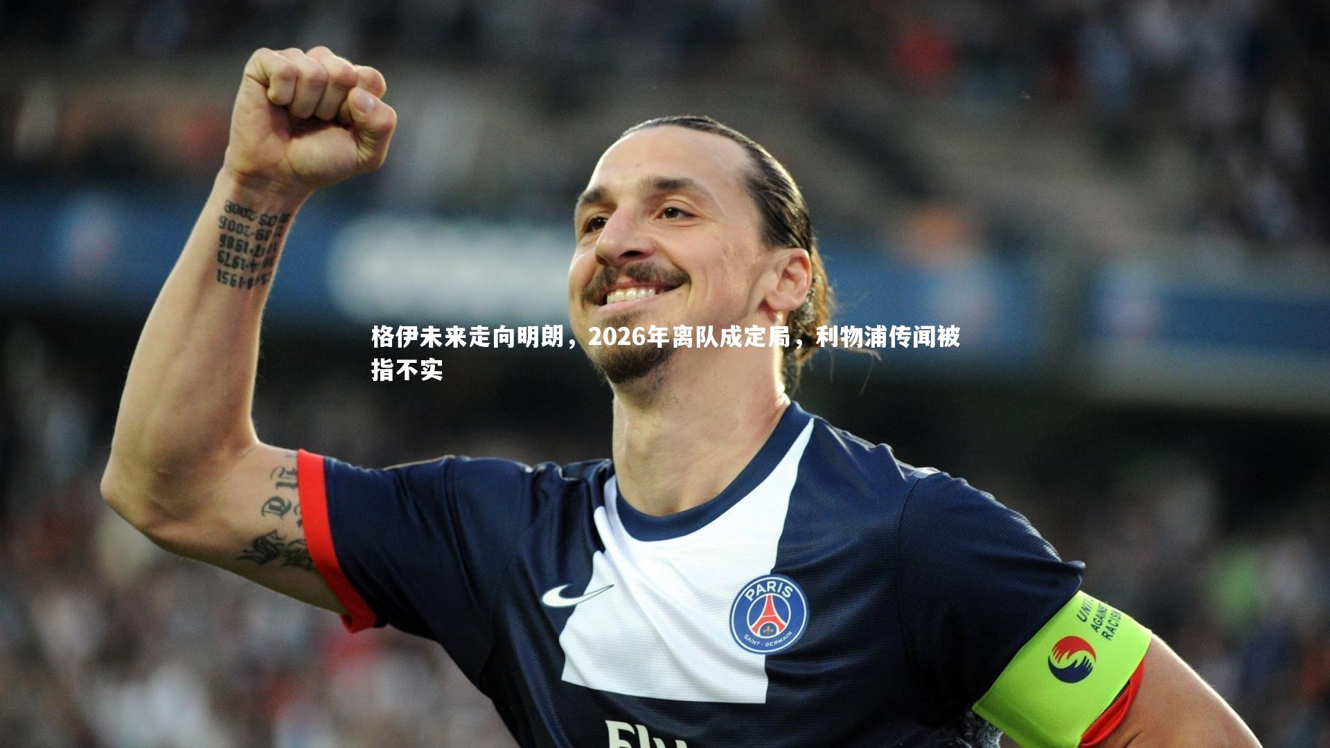 格伊未来走向明朗,2026年离队成定局,利物浦传闻被指不实