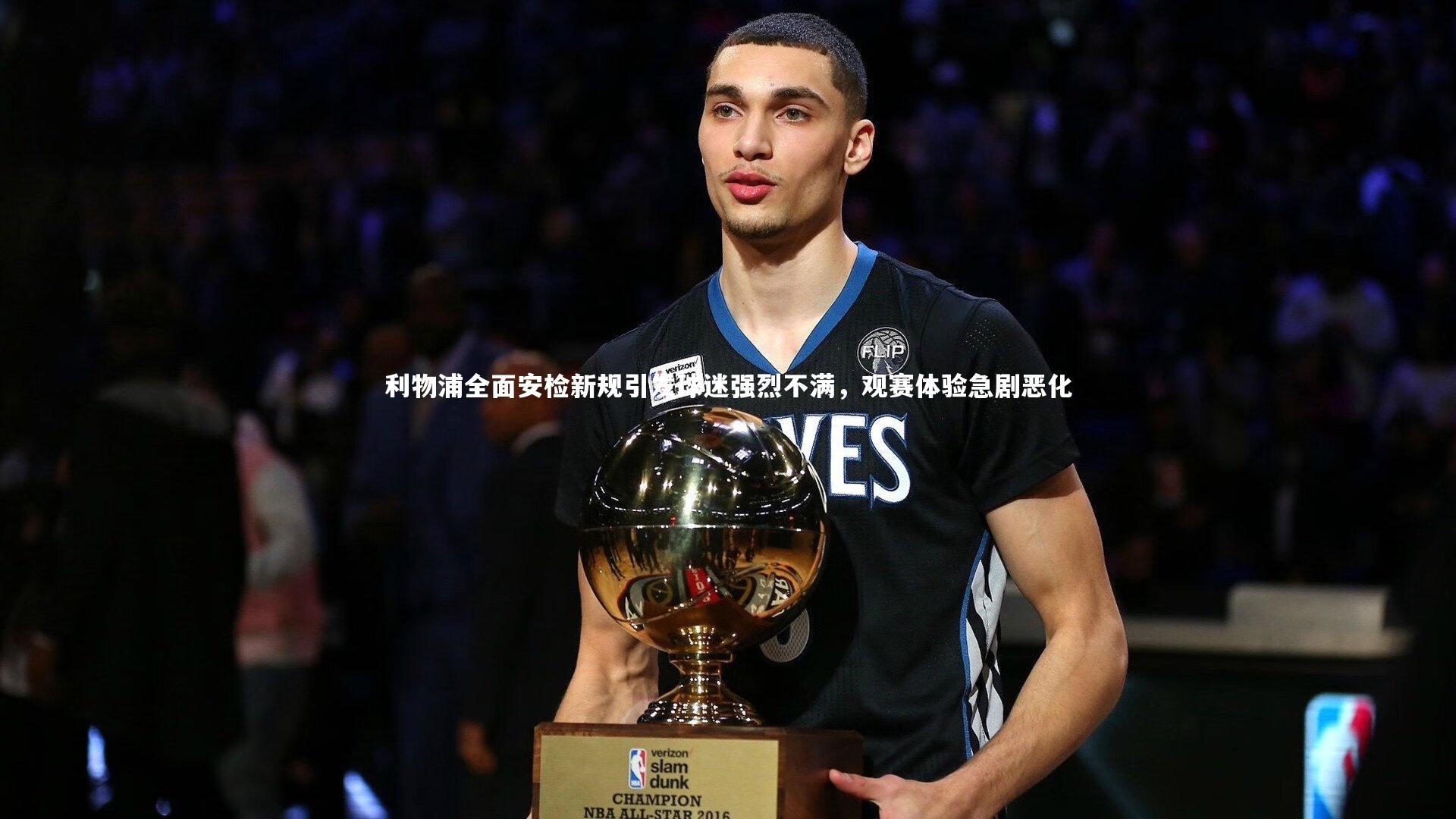 利物浦全面安检新规引发球迷强烈不满,观赛体验急剧恶化