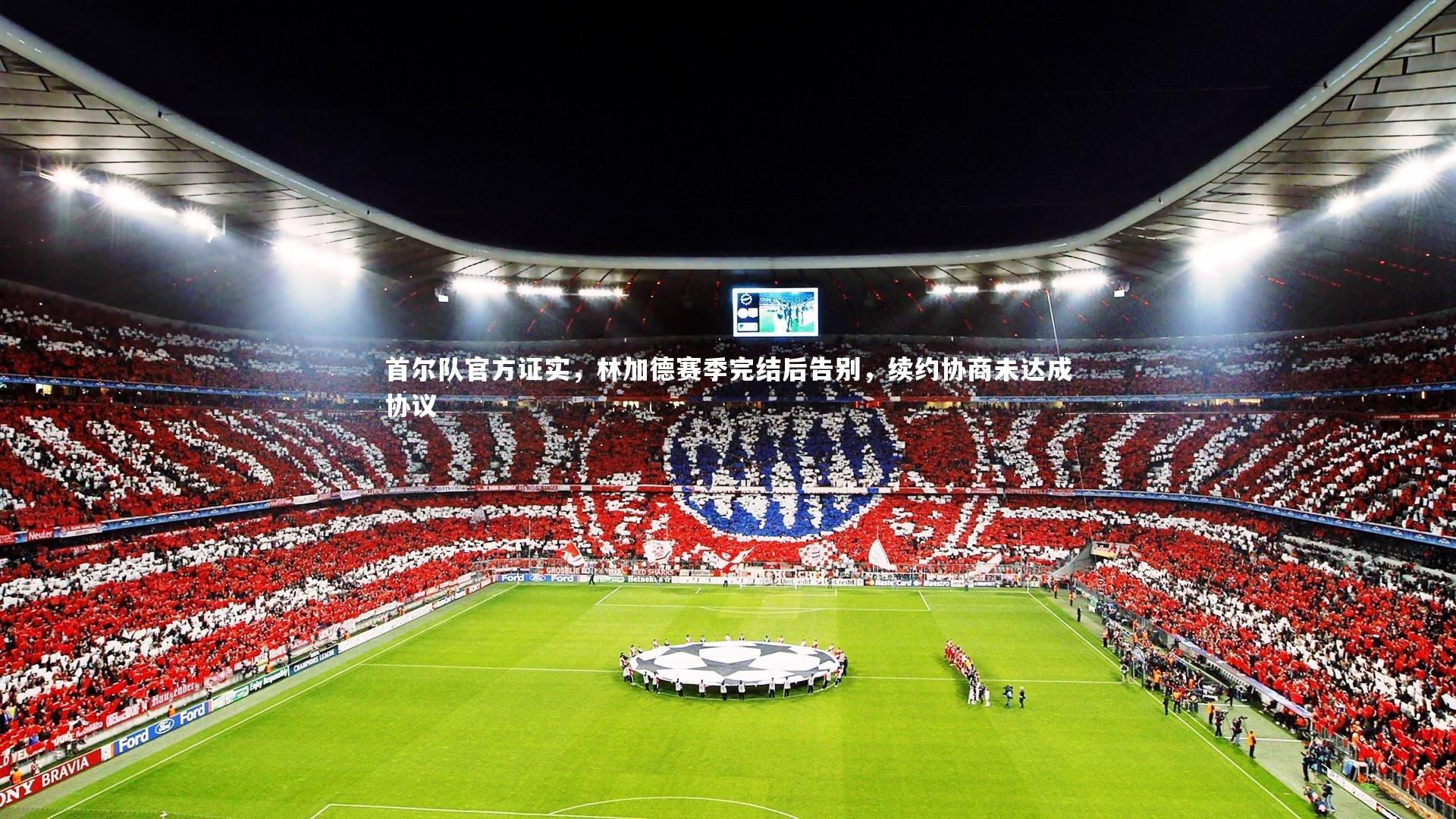 首尔队官方证实，林加德赛季完结后告别，续约协商未达成协议