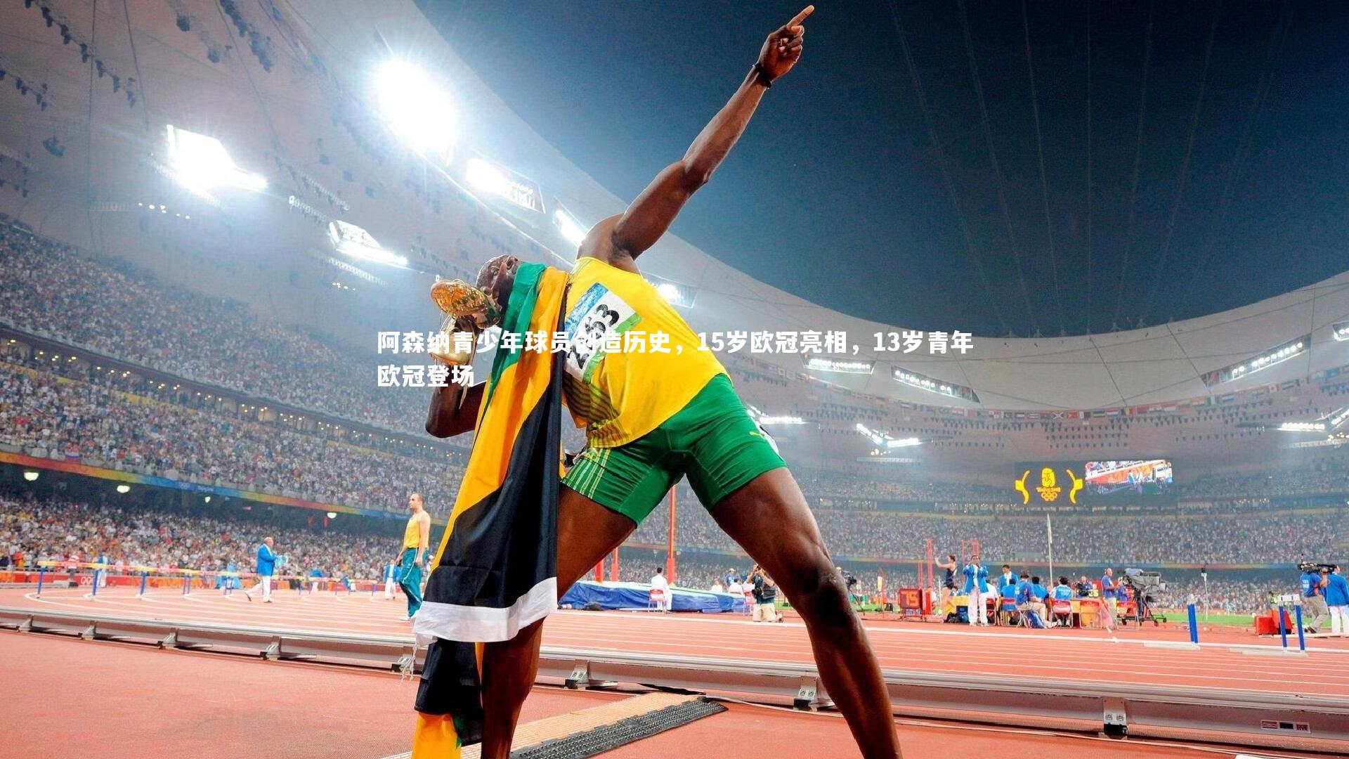 阿森纳青少年球员创造历史,15岁欧冠亮相,13岁青年欧冠登场