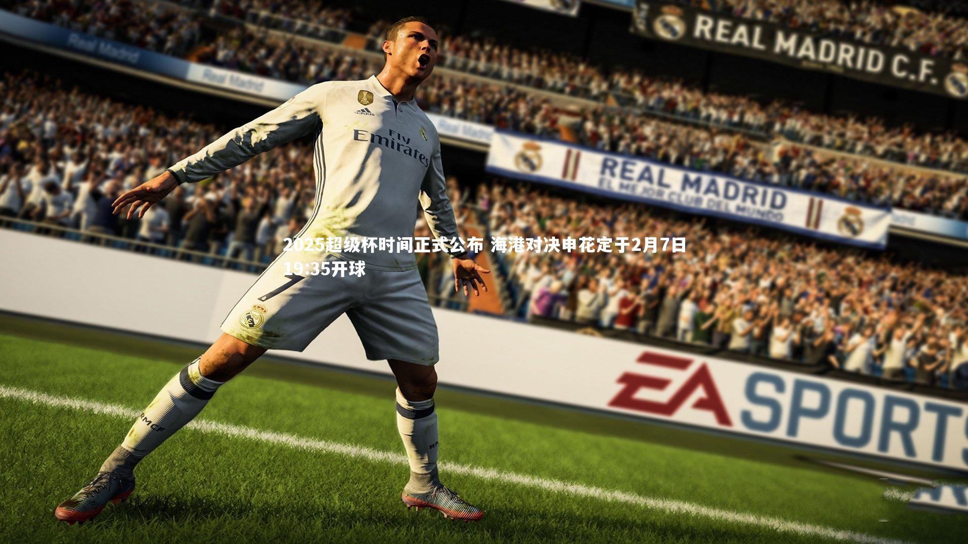2025超级杯时间正式公布 海港对决申花定于2月7日19:35开球
