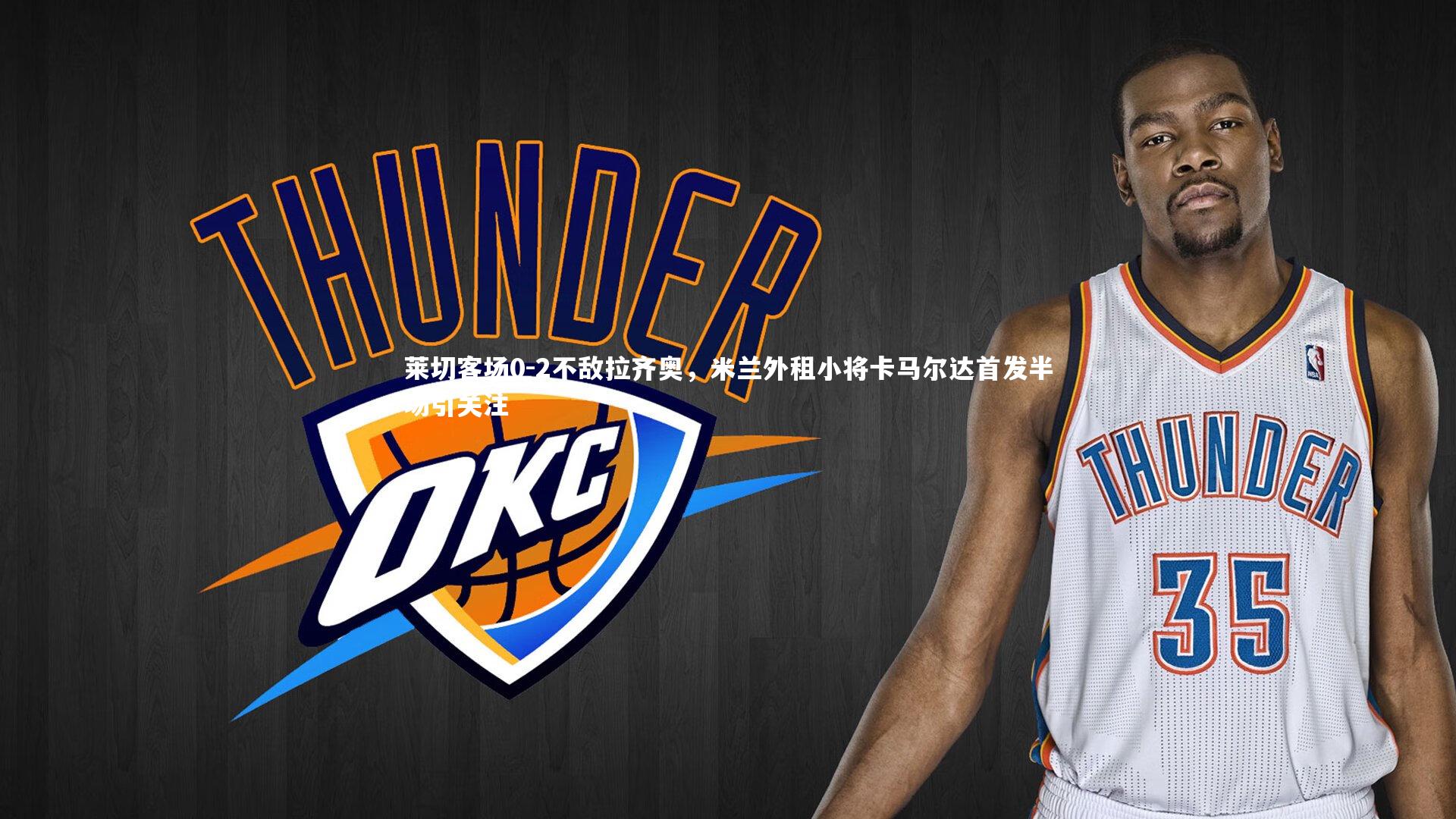 莱切客场0-2不敌拉齐奥,米兰外租小将卡马尔达首发半场引关注