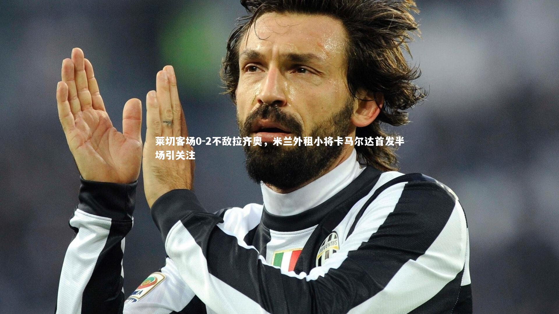 莱切客场0-2不敌拉齐奥,米兰外租小将卡马尔达首发半场引关注