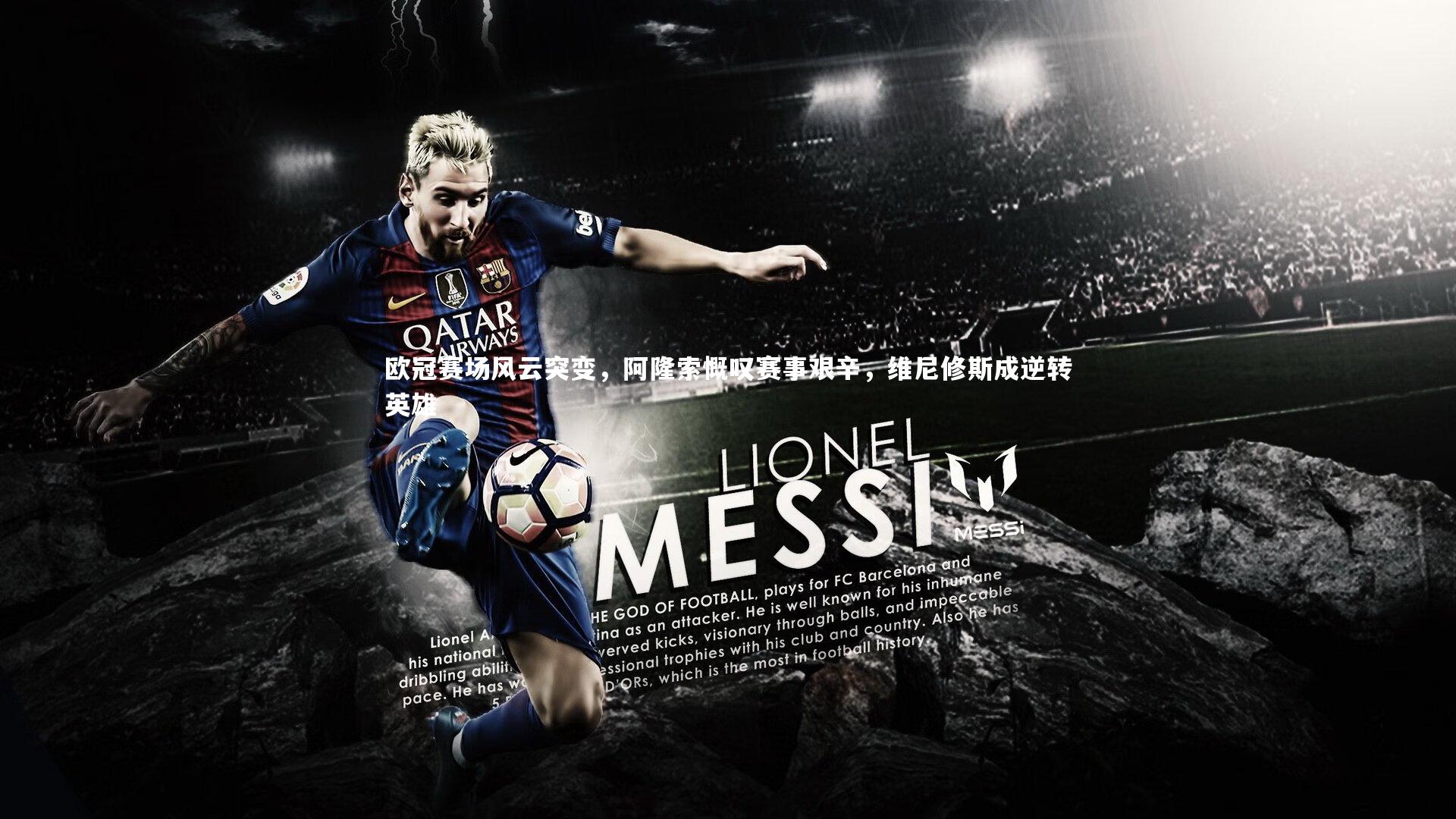 欧冠赛场风云突变,阿隆索慨叹赛事艰辛,维尼修斯成逆转英雄