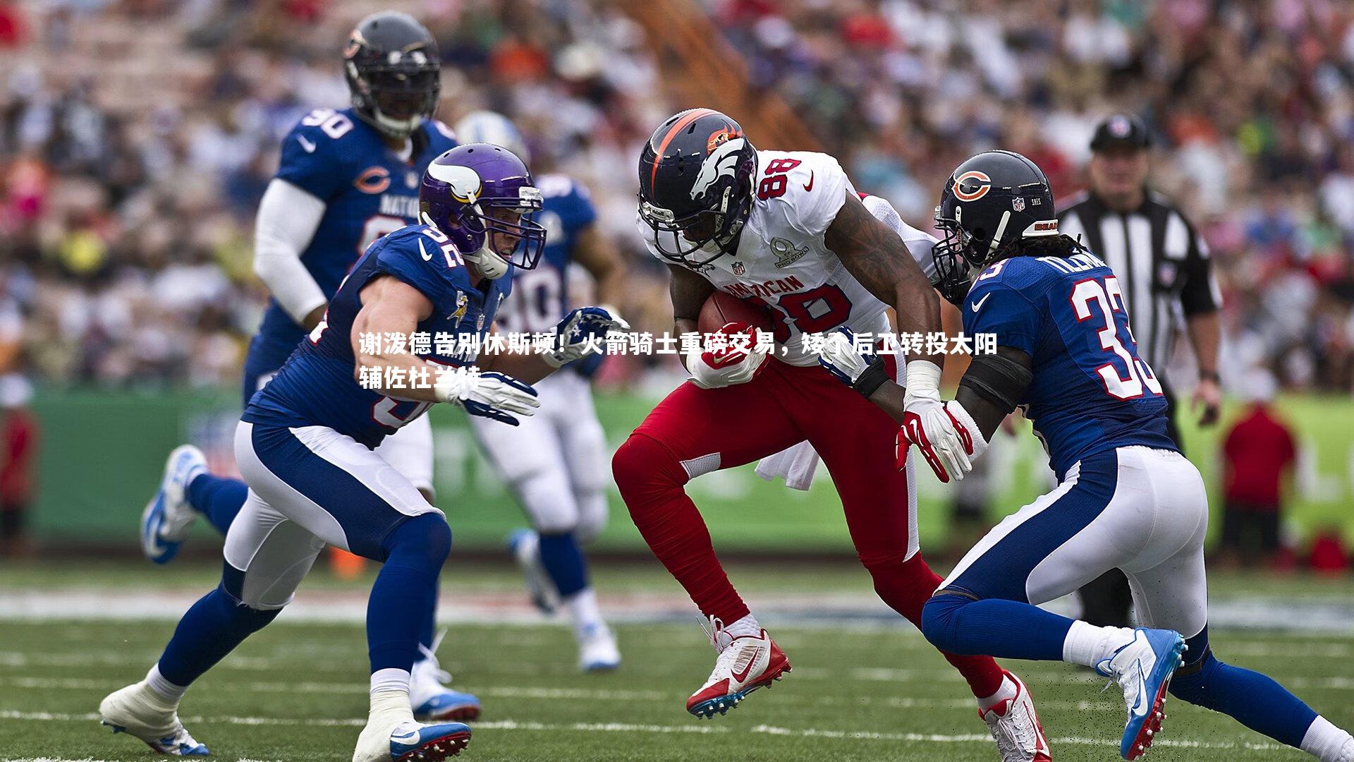 谢泼德告别休斯顿!火箭骑士重磅交易,矮个后卫转投太阳辅佐杜兰特