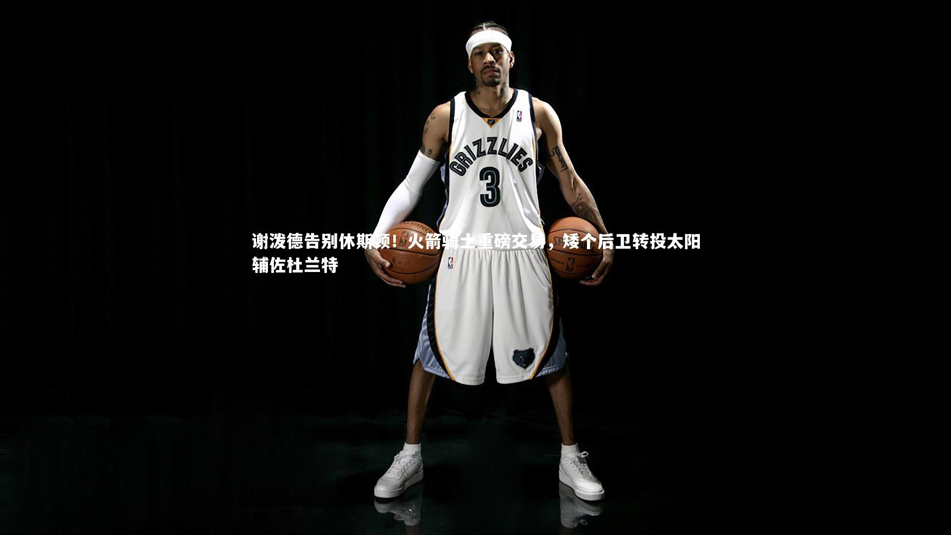 谢泼德告别休斯顿!火箭骑士重磅交易,矮个后卫转投太阳辅佐杜兰特