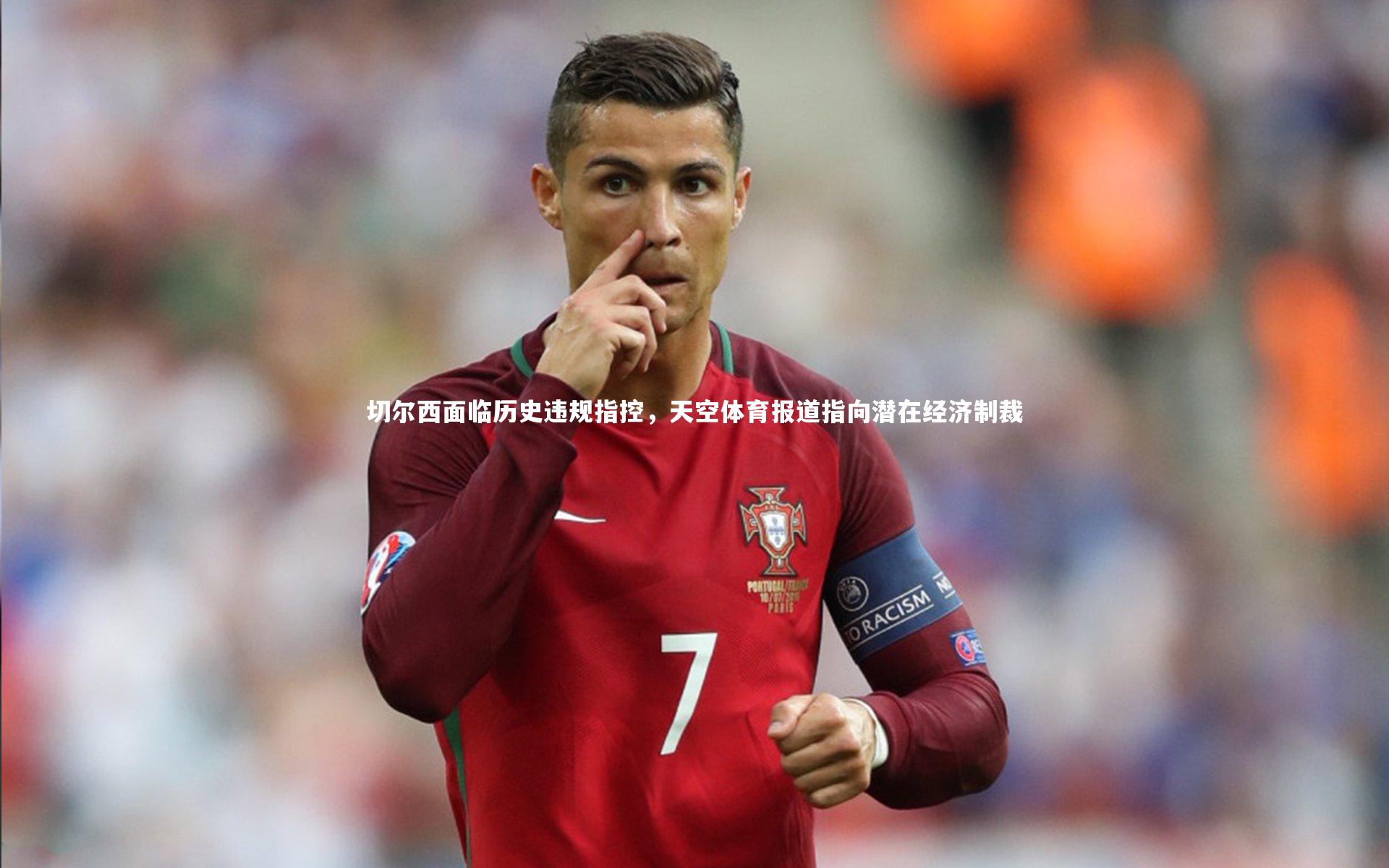 切尔西面临历史违规指控，天空体育报道指向潜在经济制裁