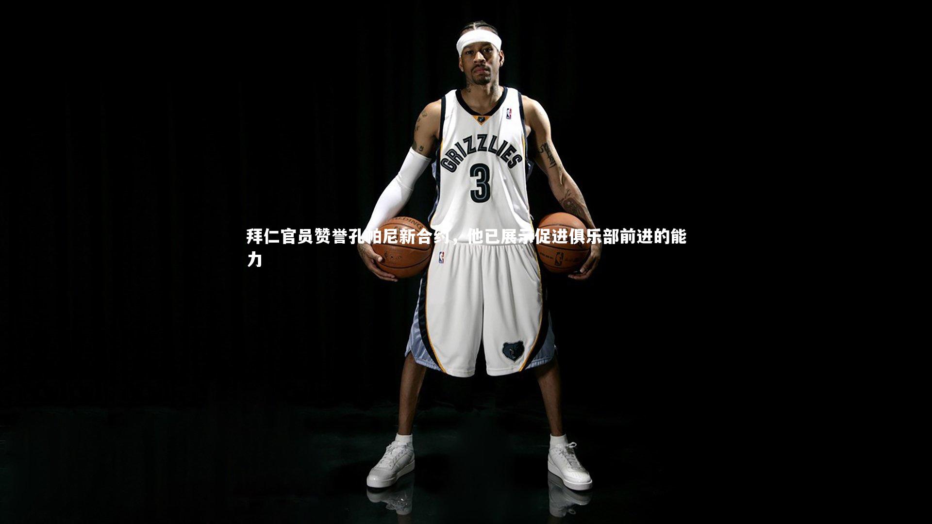 拜仁官员赞誉孔帕尼新合约，他已展示促进俱乐部前进的能力