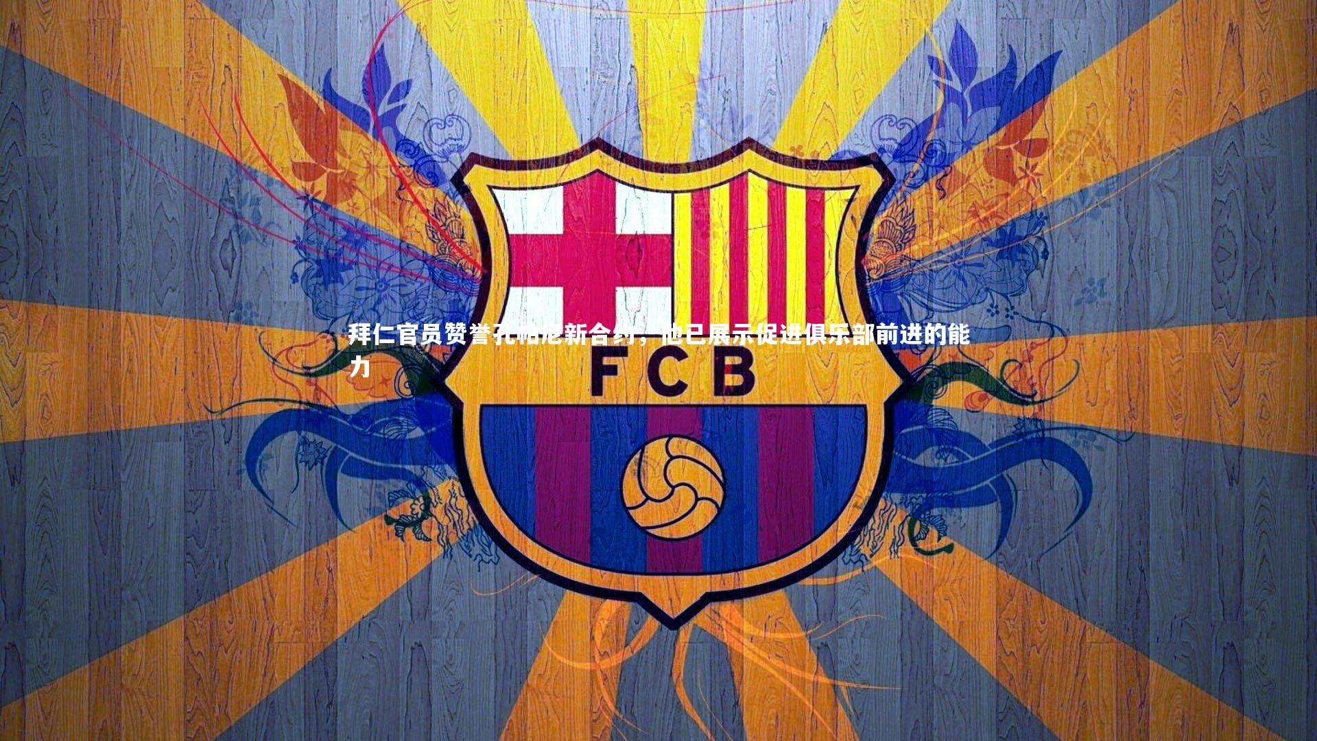 拜仁官员赞誉孔帕尼新合约，他已展示促进俱乐部前进的能力