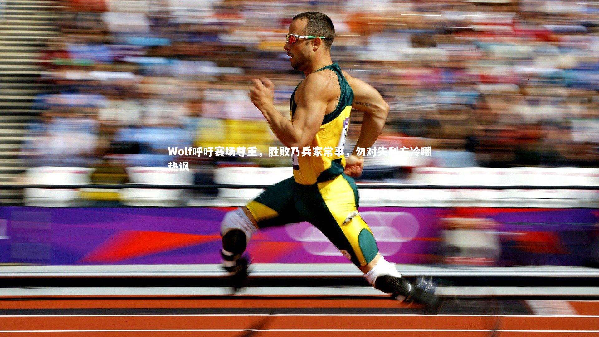 Wolf呼吁赛场尊重，胜败乃兵家常事，勿对失利方冷嘲热讽