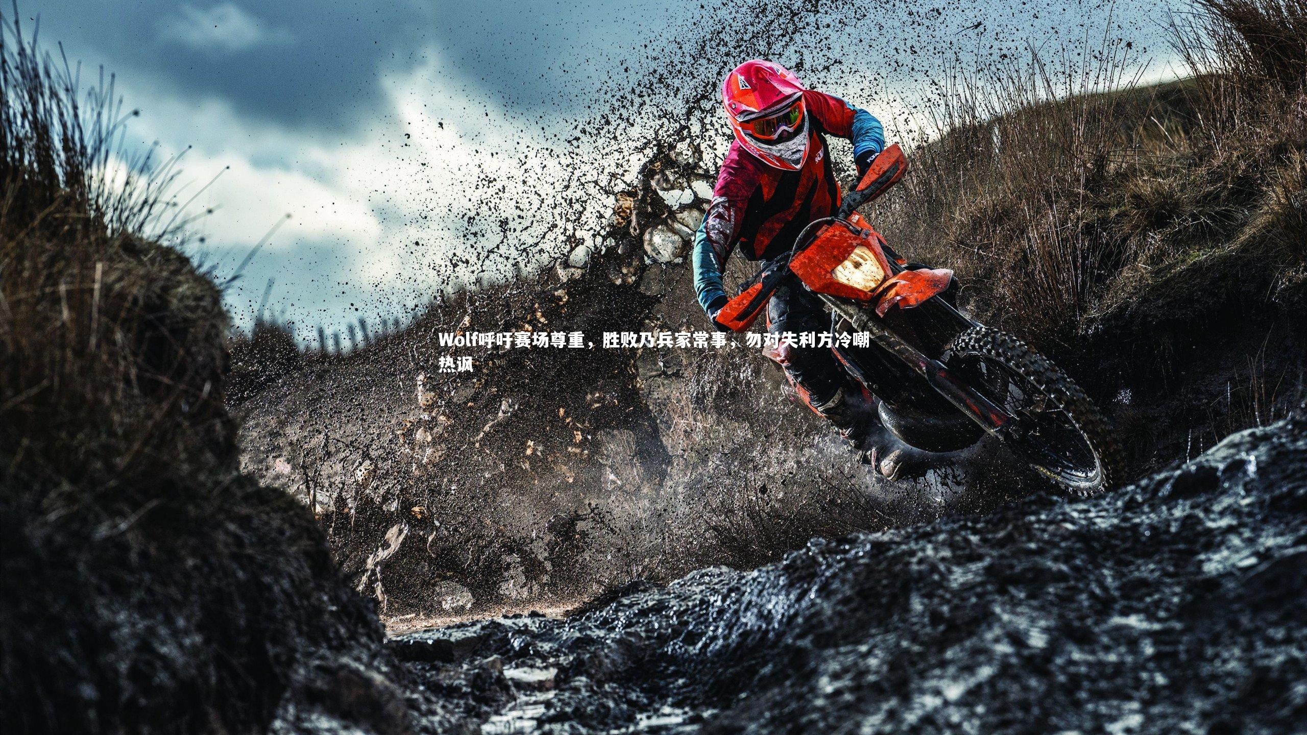 Wolf呼吁赛场尊重，胜败乃兵家常事，勿对失利方冷嘲热讽